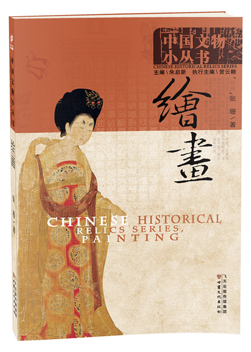 《中國(guó)文物小叢書》——繪畫
