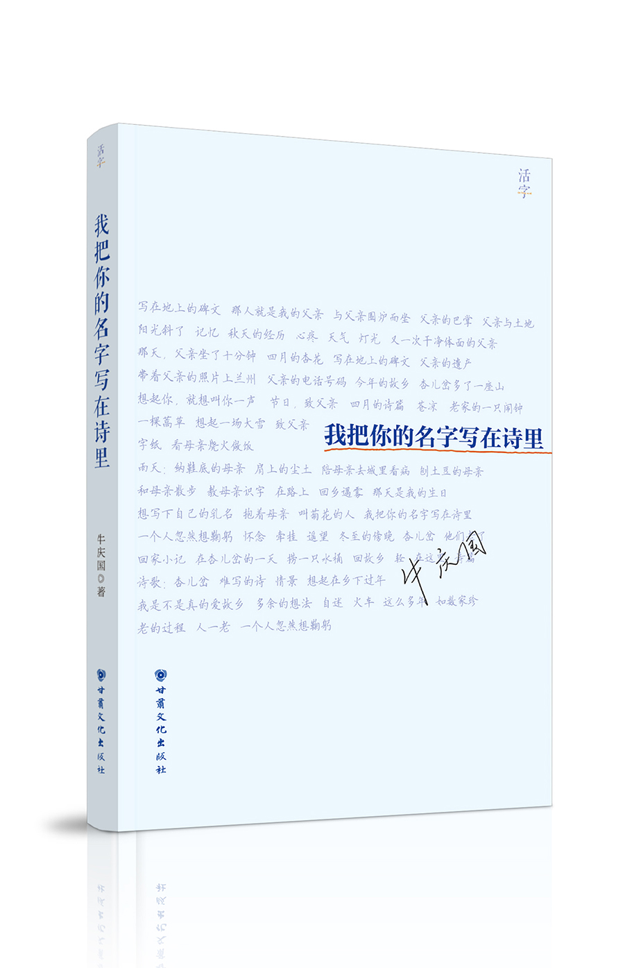 《我把你的名字寫在詩里》